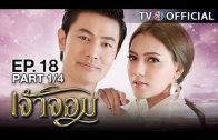 JaoJom EP.18 เจ้าจอม