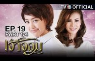 JaoJom EP.19 เจ้าจอม