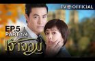 JaoJom EP.5 เจ้าจอม
