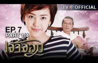 JaoJom EP.7 เจ้าจอม