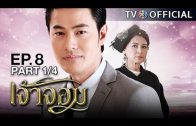 JaoJom EP.8 เจ้าจอม