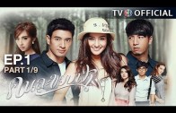 KhonLaKhobFah EP.1 คนละขอบฟ้า