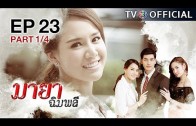 MayaChimplee EP.23 มายาฉิมพลี