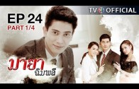 MayaChimplee EP.24 มายาฉิมพลี