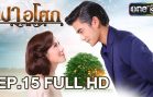 Ngao Asok Ep.15 เงาอโศก