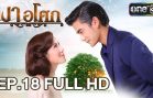 Ngao Asok Ep.18 เงาอโศก