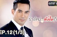 Rang Mai Huachai Doem Ep.12 ร่างใหม่ หัวใจเดิม