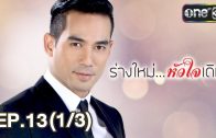 Rang Mai Huachai Doem Ep.13 ร่างใหม่ หัวใจเดิม