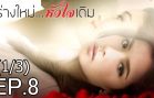 Rang Mai Huachai Doem Ep.8 ร่างใหม่ หัวใจเดิม