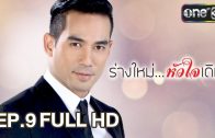 Rang Mai Huachai Doem Ep.9 ร่างใหม่ หัวใจเดิม