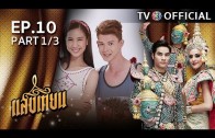 SangTian EP.10 แสงเทียน