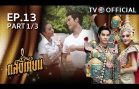 SangTian EP.13 แสงเทียน
