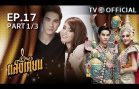 SangTian EP.17 แสงเทียน