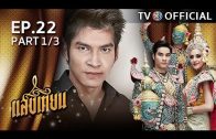 SangTian EP.22 แสงเทียน