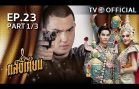 SangTian EP.23 แสงเทียน