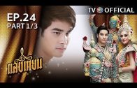 SangTian EP.24 แสงเทียน