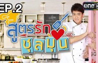 Sut Rak Chunla Mun Ep.2 สูตรรักชุลมุน