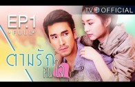 TamRakKheunJai EP.1 ตามรักคืนใจ