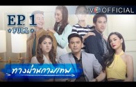 ThangPhanKammathep EP.1 ทางผ่านกามเทพ