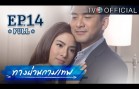 ThangPhanKammathep EP.14 ทางผ่านกามเทพ