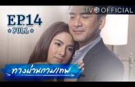 ThangPhanKammathep EP.14 ทางผ่านกามเทพ