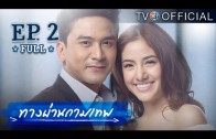 ThangPhanKammathep EP.2 ทางผ่านกามเทพ