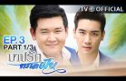 BarbRakTaLayFun EP.3 บาปรักทะเลฝัน