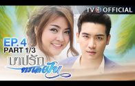 BarbRakTaLayFun EP.4 บาปรักทะเลฝัน