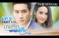 BarbRakTaLayFun EP.5 บาปรักทะเลฝัน