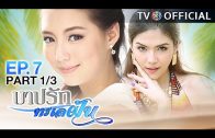 BarbRakTaLayFun EP.7 บาปรักทะเลฝัน