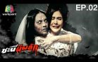 Chani Phi Lak Ep.2 ชะนีผีผลัก