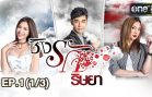 Ching Rak Ritya Ep.1 ชิงรัก ริษยา