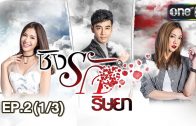 Ching Rak Ritya Ep.2 ชิงรัก ริษยา