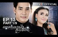 DaoLongFaPhuPhaSiNgoen EP.13 ดาวหลงฟ้าภูผาสีเงิน