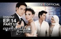 DaoLongFaPhuPhaSiNgoen EP.14 ดาวหลงฟ้าภูผาสีเงิน