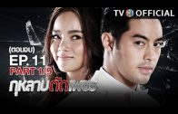 GuLarbTadPetch EP.11 กุหลาบตัดเพชร