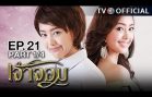 JaoJom EP.21 เจ้าจอม