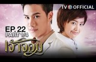 JaoJom EP.22 เจ้าจอม