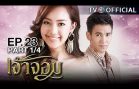 JaoJom EP.23 เจ้าจอม