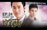 JaoJom EP.24 เจ้าจอม