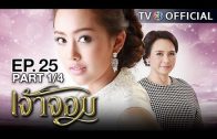 JaoJom EP.25 เจ้าจอม