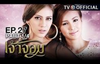 JaoJom EP.27 เจ้าจอม