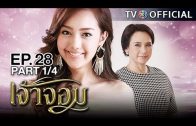 JaoJom EP.28 เจ้าจอม