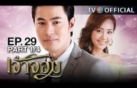 JaoJom EP.29 เจ้าจอม