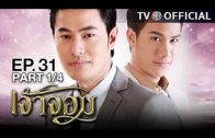 JaoJom EP.31 เจ้าจอม