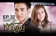 JaoJom EP.32 เจ้าจอม