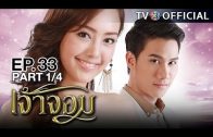 JaoJom EP.33 เจ้าจอม