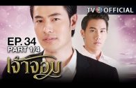 JaoJom EP.34 เจ้าจอม