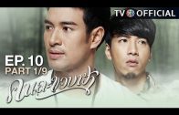 KhonLaKhobFah EP.10 คนละขอบฟ้า