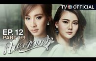 KhonLaKhobFah EP.12 คนละขอบฟ้า